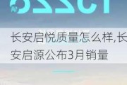 长安启悦质量怎么样,长安启源公布3月销量