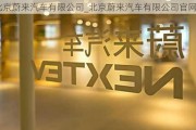 北京蔚来汽车有限公司_北京蔚来汽车有限公司官网