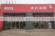 乘龙汽车配件专营店-乘龙汽车特约维修服务站