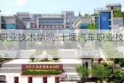 十堰汽车职业技术学院-十堰汽车职业技术学院是大专吗