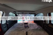 小鹏p5座椅改装,小鹏汽车后排座椅改装