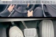 特斯拉如何启动单踏板-特斯拉单踏板怎么操作