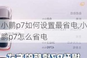 小鹏p7如何设置最省电,小鹏p7怎么省电