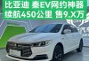 比亚迪新能源汽车秦标准出行版-比亚迪新能源秦2021