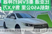 比亚迪新能源汽车秦标准出行版-比亚迪新能源秦2021