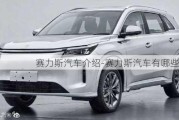 赛力斯汽车介绍-赛力斯汽车有哪些车型