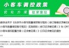 北京电动汽车摇号新政策-北京电动汽车摇号排到多少号了