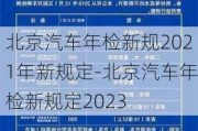 北京汽车年检新规2021年新规定-北京汽车年检新规定2023