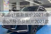 奥迪q7最新报价2021-奥迪q7l报价及图片2021款