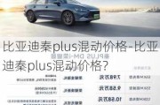 比亚迪秦plus混动价格-比亚迪秦plus混动价格?