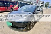 2020款特斯拉model3续航里程-特斯拉model3续航里程