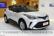 广汽丰田新能源汽车suv_广汽丰田新能源汽车报价