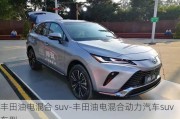 丰田油电混合 suv-丰田油电混合动力汽车suv车型