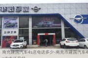 南充建国汽车4s店电话多少-南充市建国汽车4s店电话号码