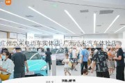 广州小米电动车实体店-广州小米汽车体验店