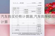 汽车购买价格计算器,汽车购车价格计算