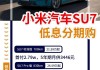 小米汽车多少钱一台啊-小米汽车3.9万