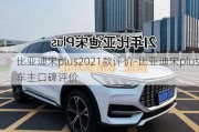 比亚迪宋plus2021款评价-比亚迪宋plus车主口碑评价