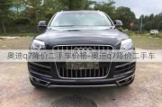 奥迪q7降价二手车价格-奥迪q7降价二手车