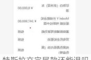 特斯拉交完尾款还能退吗-特斯拉付了定金最迟拖多久提车