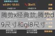 腾势x经典款,腾势d9尺寸和gl8尺寸