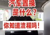 汽车 换购-汽车换购是怎么回事