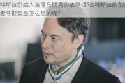 特斯拉创始人埃隆马斯克的故事-那么特斯拉的创办者马斯克是怎么想的呢?