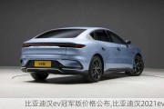 比亚迪汉ev冠军版价格公布,比亚迪汉2021ev