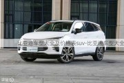 比亚迪车型大全及价格表suv-比亚迪车型大全