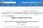 新能源汽车下乡政策消费内循环-2021年新能源汽车下乡优惠多少