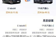 小鹏p7跟特斯拉m3_小鹏p7和model3买哪个