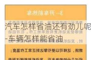 汽车怎样省油还有劲儿呢-车辆怎样能省油