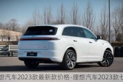 理想汽车2023款最新款价格-理想汽车2023款七座