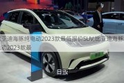 比亚迪海豚纯电动2023款最低报价SUV,比亚迪海豚纯电动2023款最