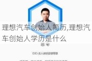 理想汽车创始人简历,理想汽车创始人学历是什么