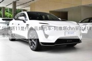 阿维塔11是什么品牌的车-阿维塔chn平台e11车外观