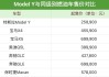 最新特斯拉价格调整方案-最新特斯拉价格