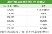 最新特斯拉价格调整方案-最新特斯拉价格