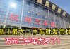 探访杭州汽车城二手车市场-杭州2手汽车城