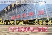 探访杭州汽车城二手车市场-杭州2手汽车城