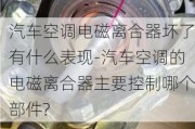 汽车空调电磁离合器坏了有什么表现-汽车空调的电磁离合器主要控制哪个部件?