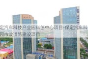 保定汽车科技产业园科创中心项目-保定汽车科技产业园市政道路建设项目