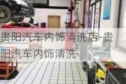 贵阳汽车内饰清洗店-贵阳汽车内饰清洗