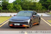 小鹏p7两驱版,小鹏P7两驱版续航