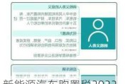 新能源汽车购置税2022_新能源汽车购置税2022年政策