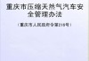 四川省压缩天然气汽车安全管理办法-四川省压缩天然气汽车安全管理办法是否废止