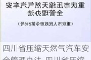 四川省压缩天然气汽车安全管理办法-四川省压缩天然气汽车安全管理办法是否废止