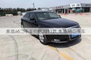 奥迪a6二手车价格2011款,奥迪a6二手车