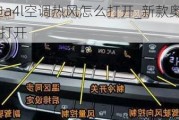 2020款奥迪a4l空调热风怎么打开_新款奥迪a4空调热风怎么打开