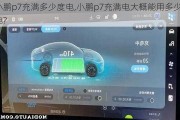 小鹏p7充满多少度电,小鹏p7充满电大概能用多少度电?